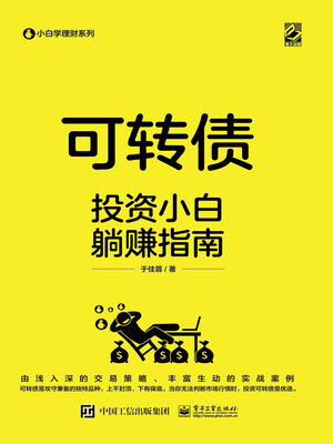 cover image of 可转债